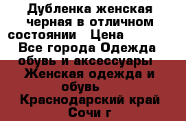 Дубленка женская черная в отличном состоянии › Цена ­ 5 500 - Все города Одежда, обувь и аксессуары » Женская одежда и обувь   . Краснодарский край,Сочи г.